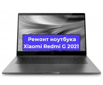Чистка от пыли и замена термопасты на ноутбуке Xiaomi Redmi G 2021 в Тюмени